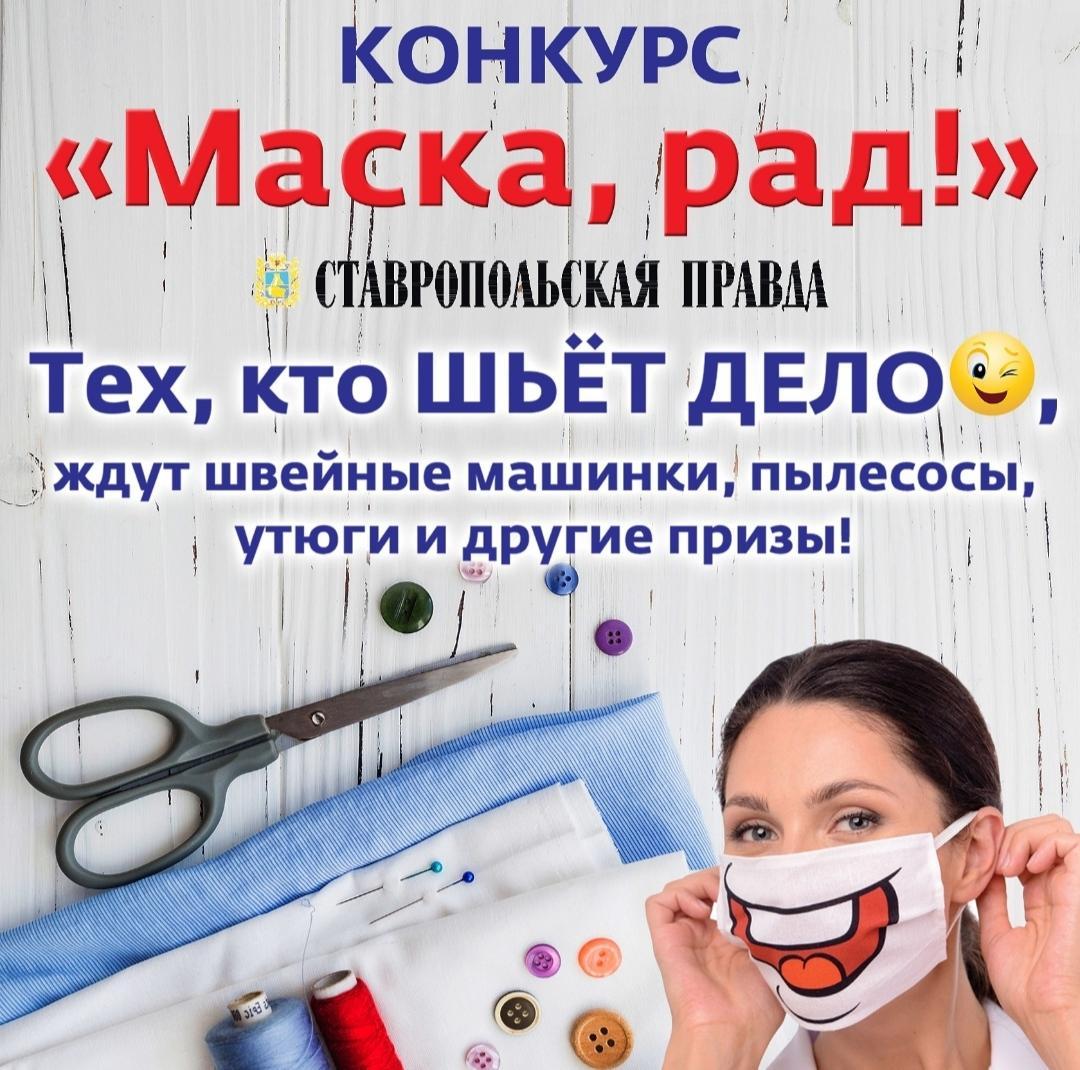 Конкурс на лучшую фото- и видеоисторию о пошиве масок продлён до 30 апреля  | Ставропольская правда