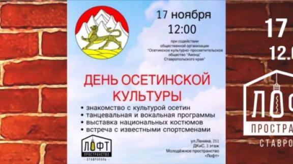 17 ноября в Ставрополе пройдёт День осетинской культуры