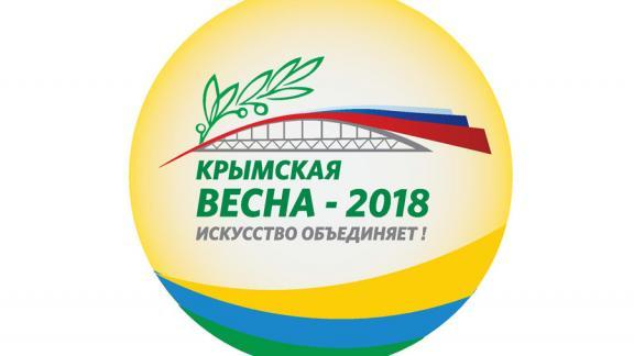 В Невинномысске стартует фестиваль искусств «Крымская весна-2018»