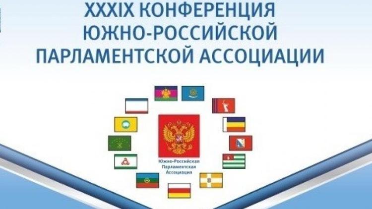 Депутаты Ставрополья принимают участие в работе парламентской Ассоциации