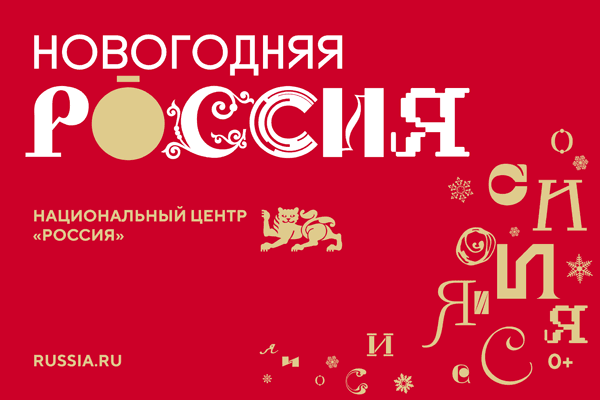 Новогодняя Россия