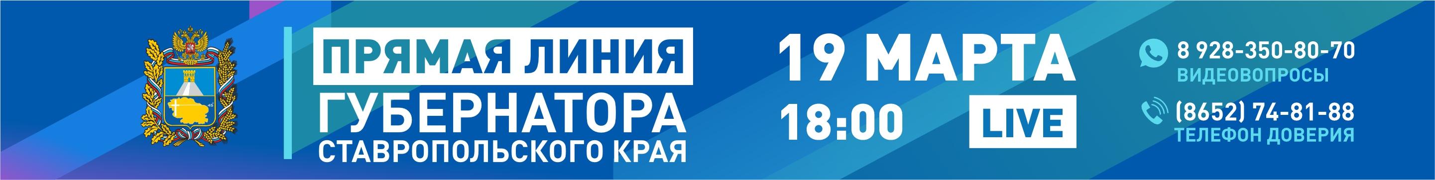 Прямая линия губернатора  Ставропольского края