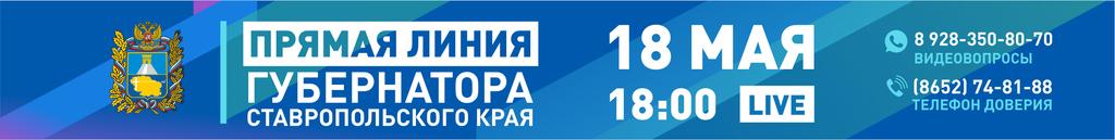 Прямая линия губернатора  Ставропольского края