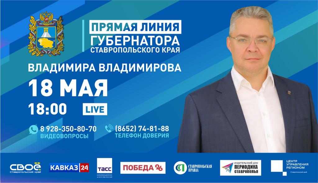 Прямая линия губернатора  Ставропольского края