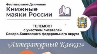 Любителей чтения вновь собирает «Ставропольская книга»