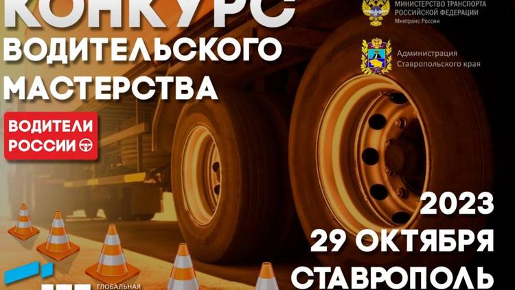 В Ставрополе пройдёт фестиваль «Водители России»