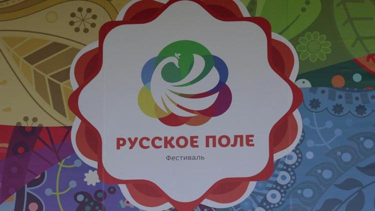 Жителей Ставрополья приглашают на Межрегиональный фестиваль «Русское поле»