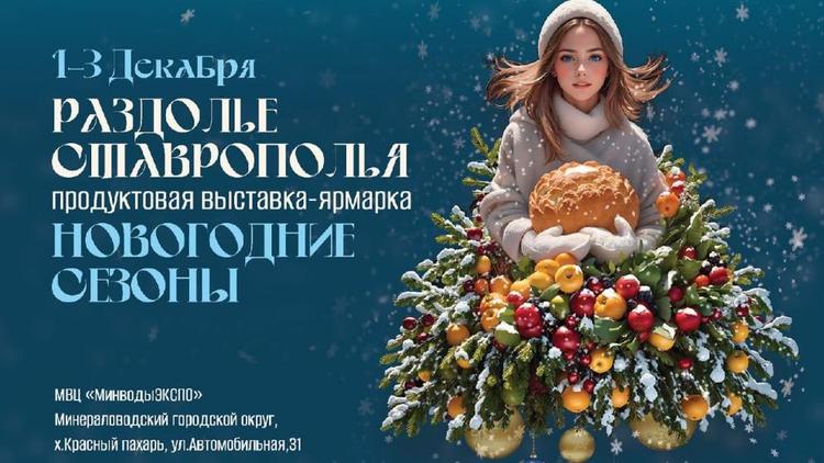 В Минеральных Водах пройдёт выставка-ярмарка «Раздолье Ставрополья»