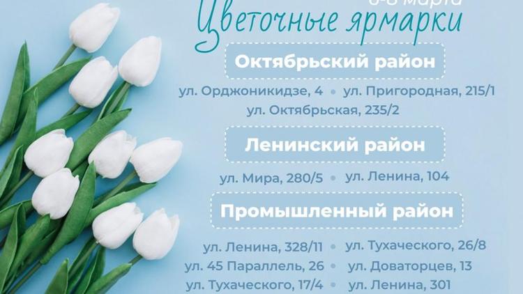 Во всех районах Ставрополя 6 марта заработают цветочные ярмарки