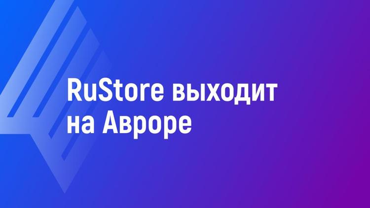 Национальная мобильная экосистема «Аврора» планирует сделать RuStore своим основным публичным магазином приложений