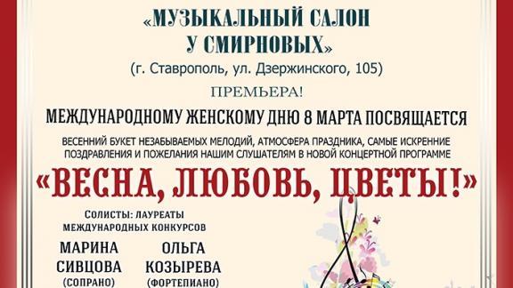 Весенние мелодии зазвучат в музейных залах Ставрополя