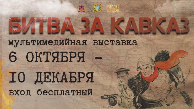 В Ставрополе откроется мультимедийная выставка «Битва за Кавказ»