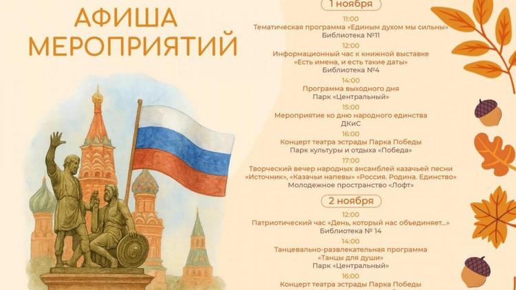 Ставрополь готовится праздновать День народного единства