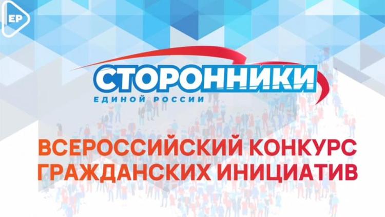 Сторонники «Единой России» запустили конкурс гражданских инициатив