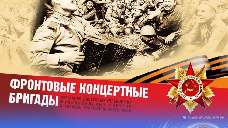 Фронтовые концертные бригады объедут Ставрополье в преддверии Дня Победы