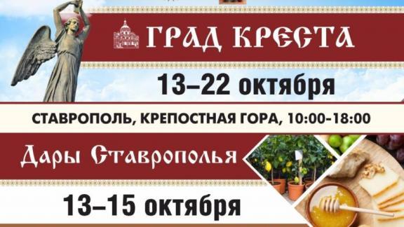 Православная ярмарка «Град Креста» пройдёт в Ставрополе
