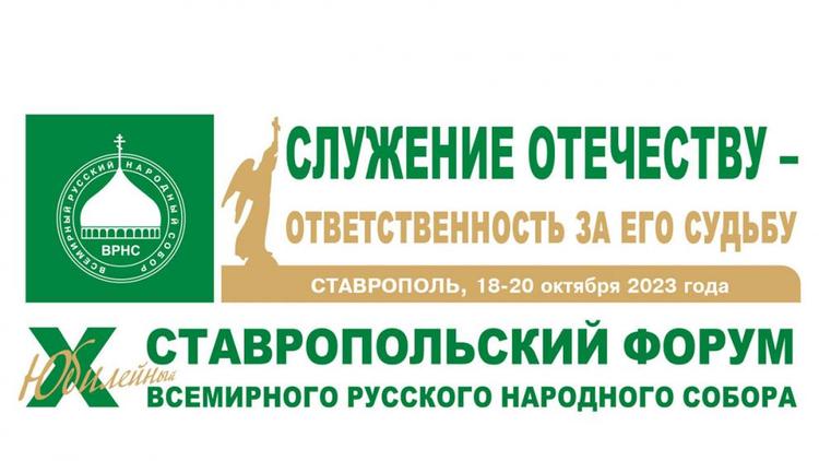 В Ставрополе открылся юбилейный форум Всемирного Русского Народного Собора