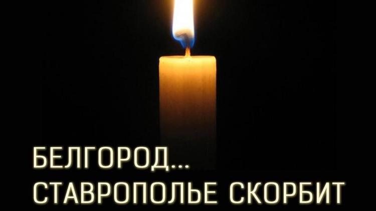 Губернатор Ставрополья выразил соболезнования белгородцам