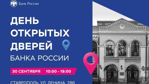 Банк России проводит для ставропольцев День открытых дверей