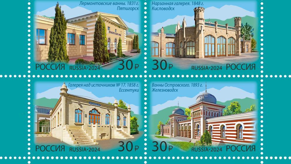 Архитектуре Кавказских Минеральных Вод посвятили серию почтовых марок