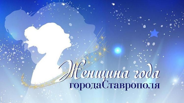 В Ставрополе на участие в конкурсе «Женщина года» подали заявки свыше 50 претенденток