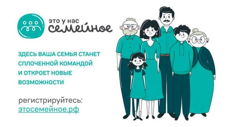 Ставропольцев приглашают к участию в конкурсе «Это у нас семейное»
