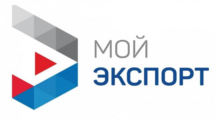 Российский экспортный центр поддержал более 550 предприятий Ставрополья