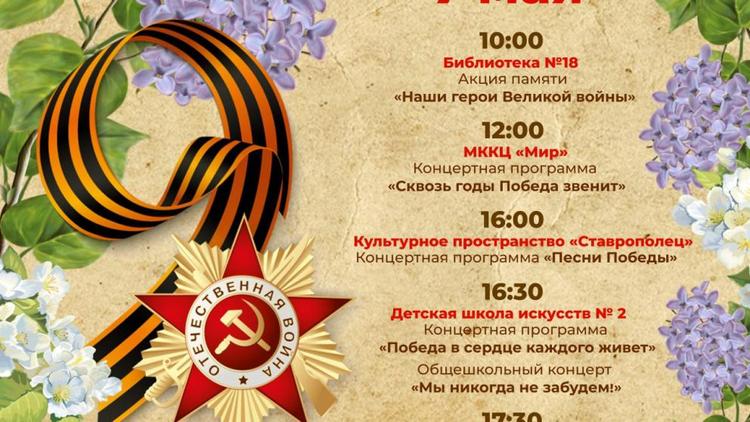 Предпраздничную афишу мероприятий к 9 Мая представили в Ставрополе