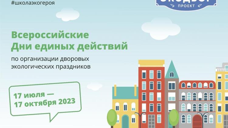 Жителей Ставрополья приглашают принять участие в конкурсе «Экодвор»