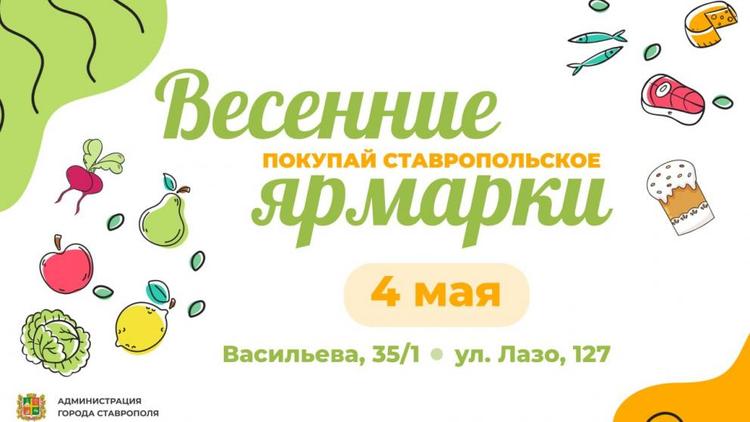 Две предпасхальные ярмарки пройдут в Ставрополе 4 мая
