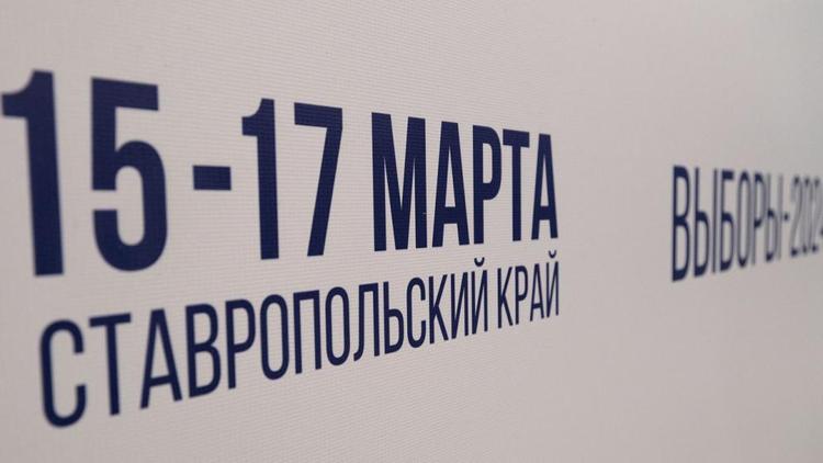 Глава Ставрополья: Более 1,5 млн жителей края проголосовали на выборах Президента РФ