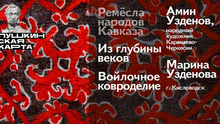 В Ставрополе представят уникальные образцы древнейшего искусства войлочного ковроделия