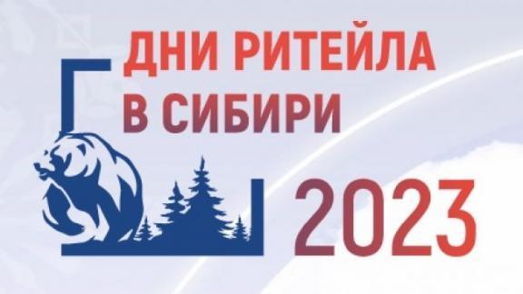 Торговые организации Ставрополья приглашают на «Дни ритейла в Сибири»