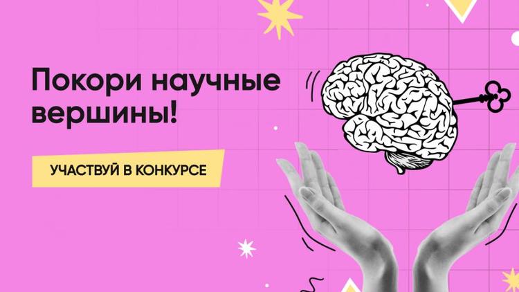 Молодёжь Ставрополья приглашают на конкурс «Наука. Территория героев»