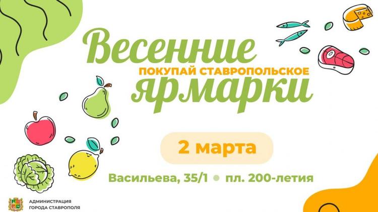 В Ставрополе 2 марта развернётся праздничная ярмарка