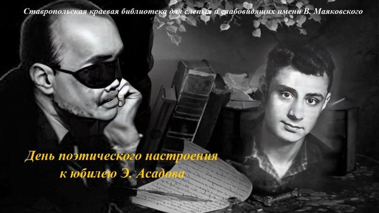 Ставропольцы помнят и любят творчество поэта Эдуарда Асадова