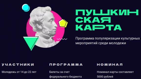 На Ставрополье обладателями «Пушкинской карты» стали 153 тысячи молодых людей