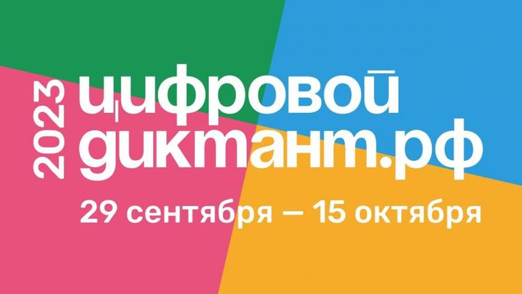 Жителей Ставрополья приглашают к участию во Всероссийской акции «Цифровой диктант»
