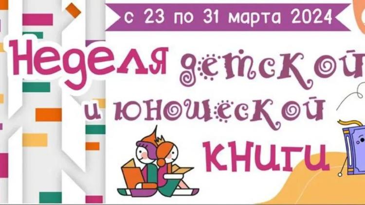На Ставрополье началась традиционная весенняя Неделя детской книги