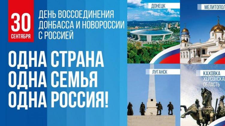 Ставрополье отметит День воссоединения новых регионов с Россией