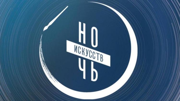 Пятигорск присоединяется к Всероссийской акции Ночь искусств»