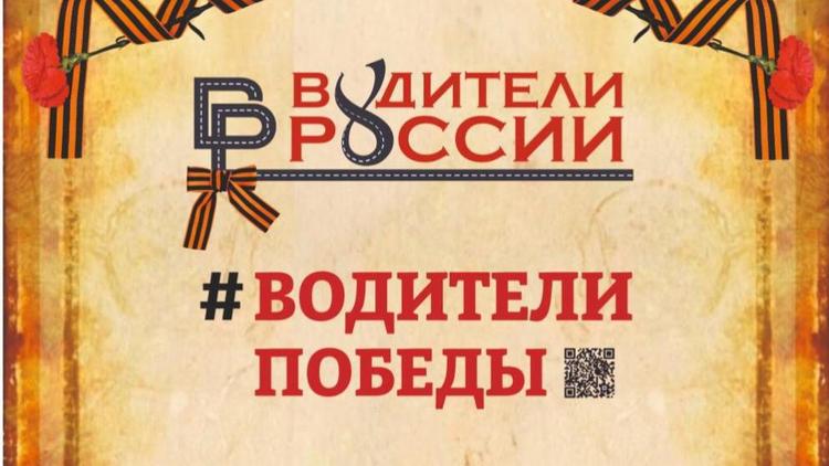 Ставропольцев приглашают к участию в акции «Водители Победы»