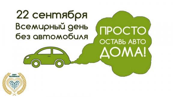 Интернет-флешмоб ко Дню без автомобиля пройдёт в Кисловодске