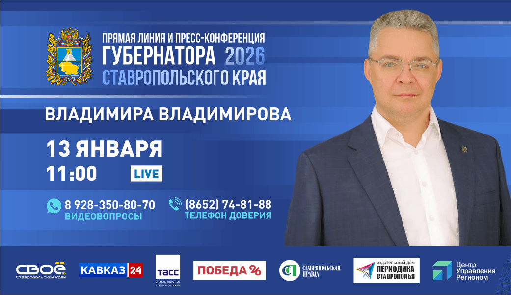 Прямая линия губернатора Ставропольского края