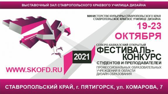 Фестиваль-конкурс студентов дизайн-образования пройдет в Пятигорске