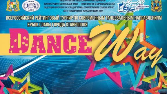 Всероссийский турнир «Dance Way 2017» в Ставрополе соберёт более тысячи участников