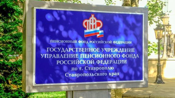 Более 126 тысяч услуг пенсионного фонда Ставропольцы получили в беззаявительном порядке