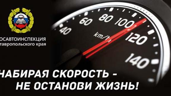 2-й этап профилактической операции «Скорость» проходит в Ставропольском крае