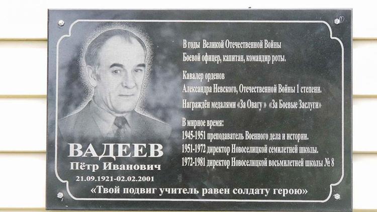 На фасаде школы №8 села Новоселицкого установили мемориальную доску Петру Вадееву