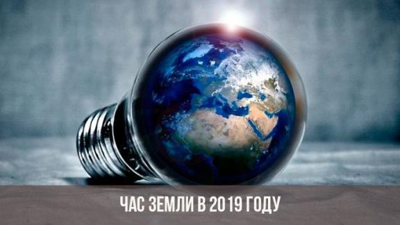 Ставрополье готовится к всемирной акции «Час Земли»